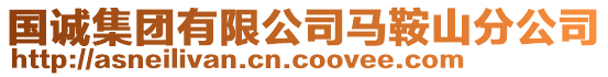 國(guó)誠(chéng)集團(tuán)有限公司馬鞍山分公司