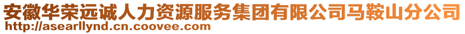 安徽華榮遠誠人力資源服務(wù)集團有限公司馬鞍山分公司