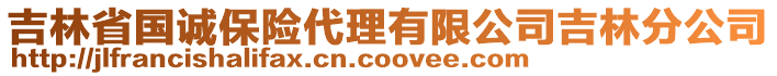 吉林省國誠保險代理有限公司吉林分公司
