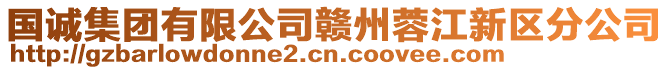 國(guó)誠(chéng)集團(tuán)有限公司贛州蓉江新區(qū)分公司