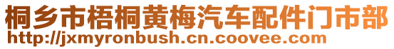 桐鄉市梧桐黃梅汽車配件門市部