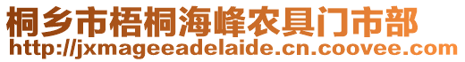 桐鄉市梧桐海峰農具門市部