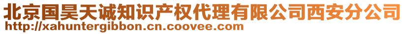 北京國(guó)昊天誠(chéng)知識(shí)產(chǎn)權(quán)代理有限公司西安分公司