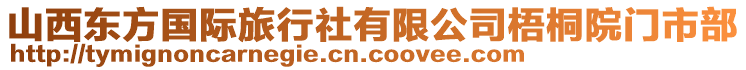 山西東方國際旅行社有限公司梧桐院門市部