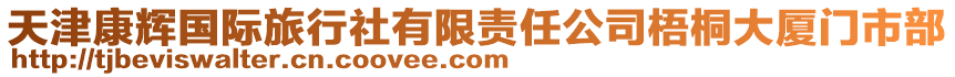 天津康輝國際旅行社有限責任公司梧桐大廈門市部