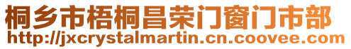 桐鄉市梧桐昌榮門窗門市部