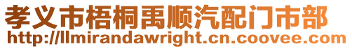 孝義市梧桐禹順汽配門市部
