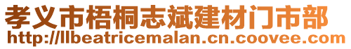 孝義市梧桐志斌建材門市部