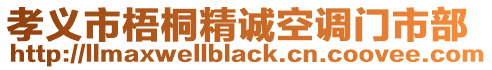 孝義市梧桐精誠空調門市部