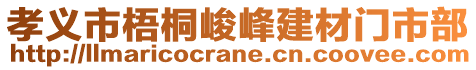 孝義市梧桐峻峰建材門市部
