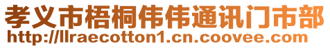 孝義市梧桐偉偉通訊門市部