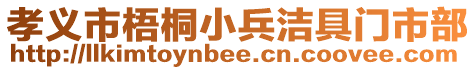 孝義市梧桐小兵潔具門市部