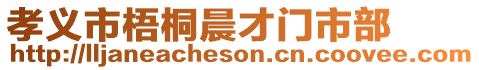 孝義市梧桐晨才門市部