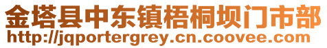 金塔縣中東鎮梧桐壩門市部