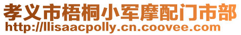 孝義市梧桐小軍摩配門市部