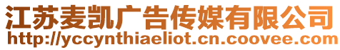 江蘇麥凱廣告?zhèn)髅接邢薰? style=