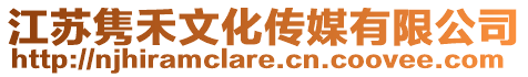 江蘇雋禾文化傳媒有限公司