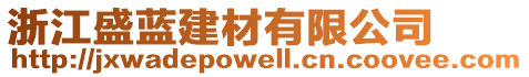 浙江盛藍建材有限公司