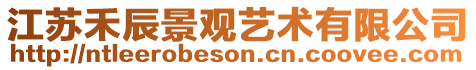 江蘇禾辰景觀藝術有限公司