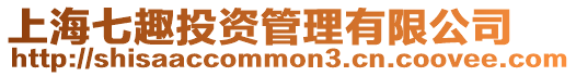 上海七趣投資管理有限公司