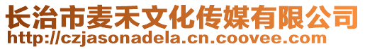 長治市麥禾文化傳媒有限公司