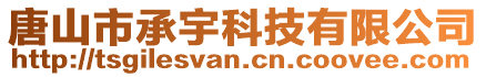 唐山市承宇科技有限公司