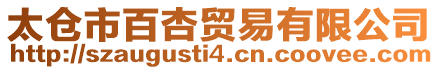 太倉市百杏貿易有限公司
