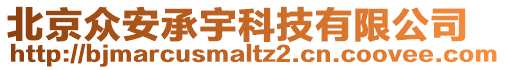 北京眾安承宇科技有限公司