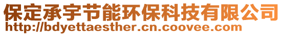 保定承宇節(jié)能環(huán)?？萍加邢薰? style=