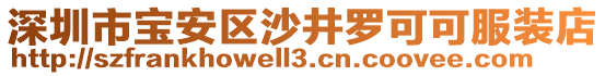 深圳市寶安區(qū)沙井羅可可服裝店