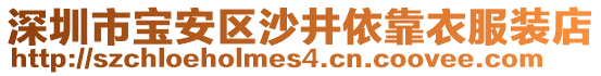 深圳市寶安區(qū)沙井依靠衣服裝店