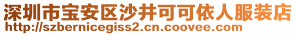 深圳市寶安區(qū)沙井可可依人服裝店