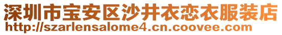 深圳市寶安區(qū)沙井衣戀衣服裝店