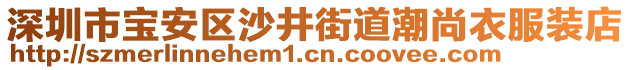 深圳市寶安區(qū)沙井街道潮尚衣服裝店