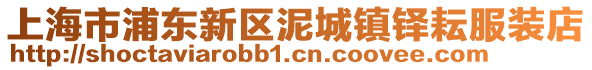 上海市浦東新區(qū)泥城鎮(zhèn)鐸耘服裝店