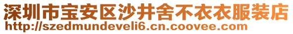 深圳市寶安區(qū)沙井舍不衣衣服裝店