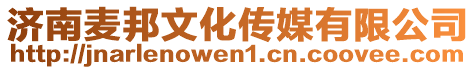 濟南麥邦文化傳媒有限公司