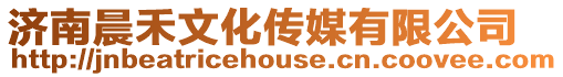 濟南晨禾文化傳媒有限公司
