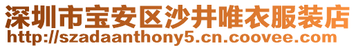 深圳市寶安區沙井唯衣服裝店