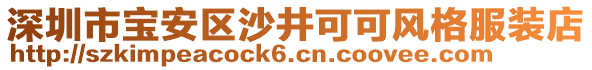 深圳市寶安區沙井可可風格服裝店