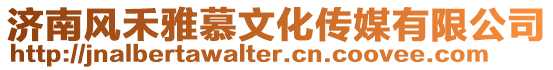 濟南風禾雅慕文化傳媒有限公司