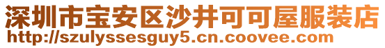 深圳市寶安區沙井可可屋服裝店