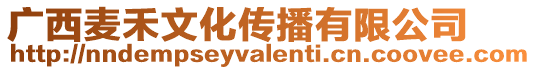 廣西麥禾文化傳播有限公司