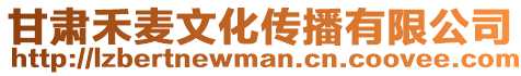 甘肅禾麥文化傳播有限公司