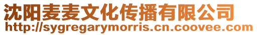 沈陽麥麥文化傳播有限公司