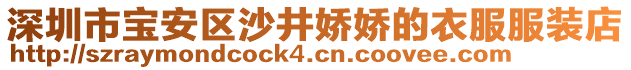 深圳市寶安區沙井嬌嬌的衣服服裝店
