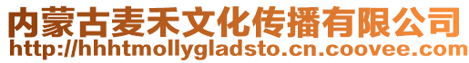 內蒙古麥禾文化傳播有限公司