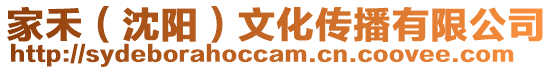 家禾(沈陽)文化傳播有限公司