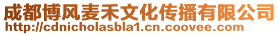 成都博風(fēng)麥禾文化傳播有限公司