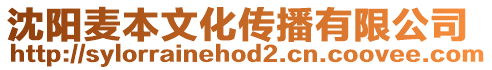 沈陽麥本文化傳播有限公司